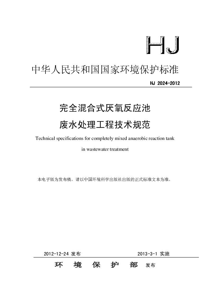 HJ 2024-2012 完全混合式厌氧反应池 废水池里工程技术规范