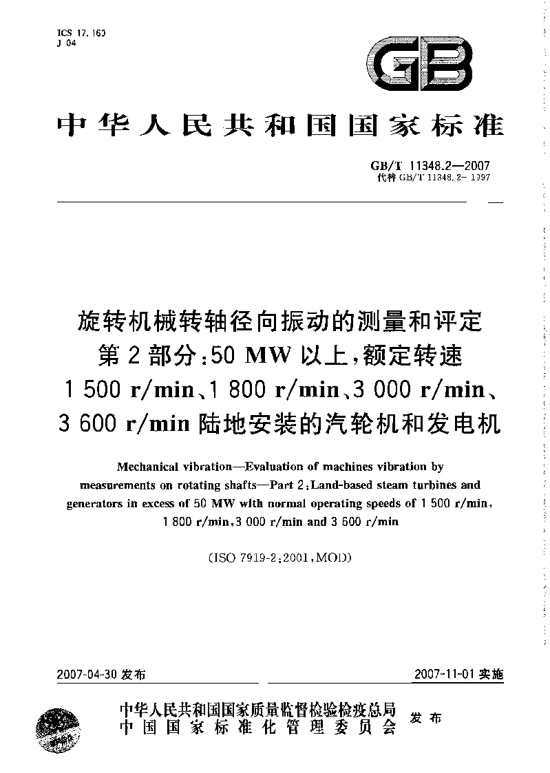 GBT 11348.2-2007 旋转机械转轴径向振动的测量和评定 第2部分 50MW以上 额定转速1500rmin、1800rmin、3000rmin、3600rmin陆地安装的汽轮机和发电机