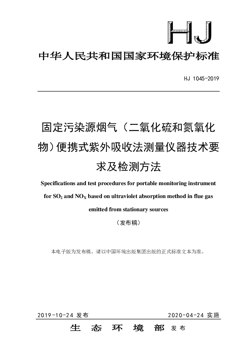HJ 1045-2019 固定污染源烟气(二氧化硫和氮氧化物）便携式紫外吸收法测量仪器技术要求及检测方法