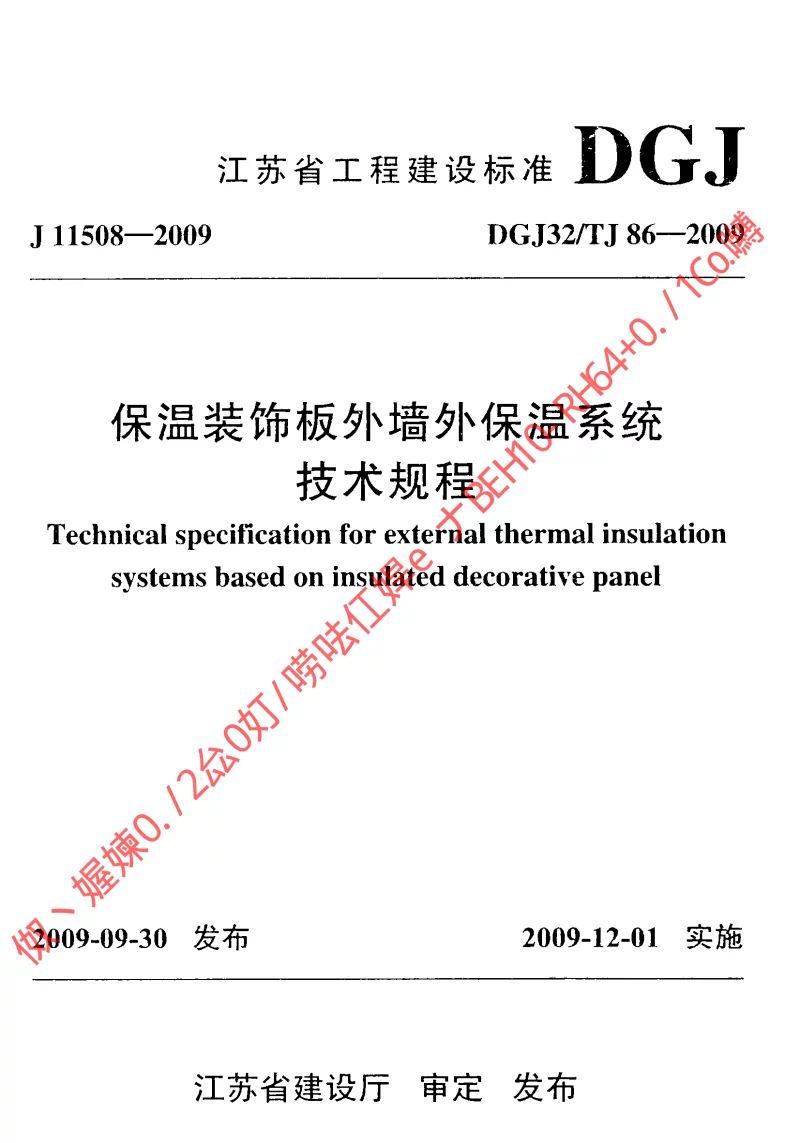 DGJ32TJ86-2009 保温装饰板外墙外保温系统技术规程