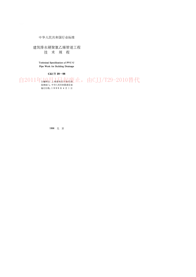CJJT 29-1998 建筑排水硬聚氯乙烯管道工程技术规程
