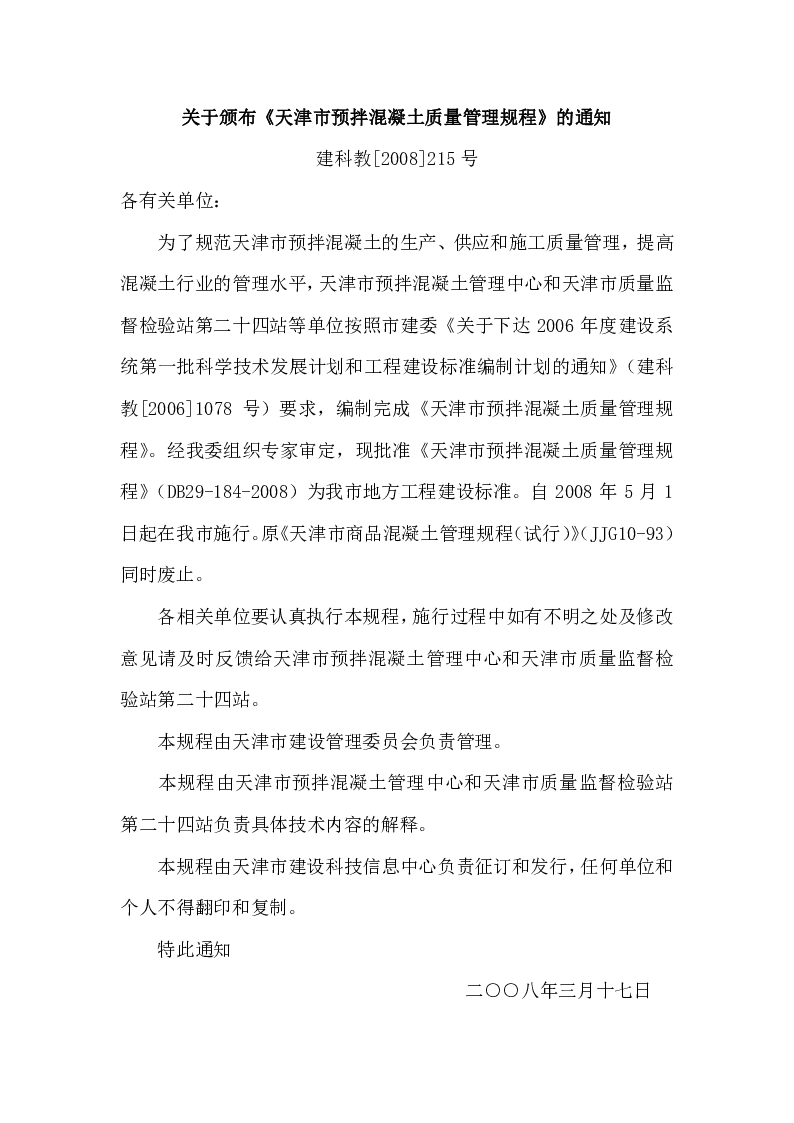 DB29-184-2008 天津市预拌混凝土质量管理规程 DB29-184-2008 天津市预拌混凝土质量管理规程