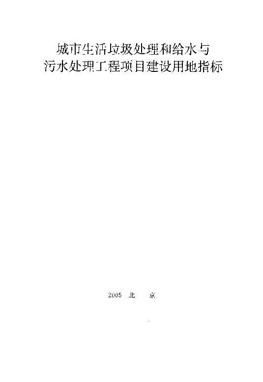 城市生活垃圾处理和给水与污水处理工程项目建设用地指标