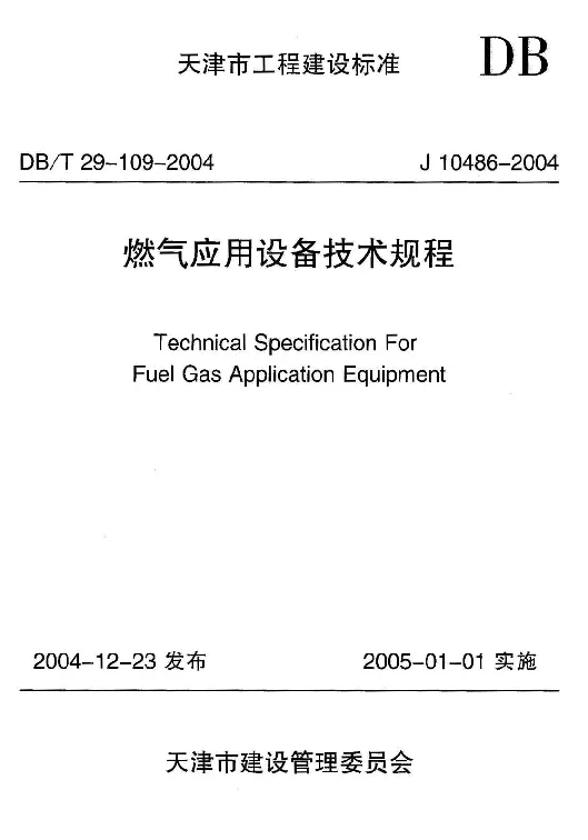 DBT29-109-2004 燃气应用设备技术规程