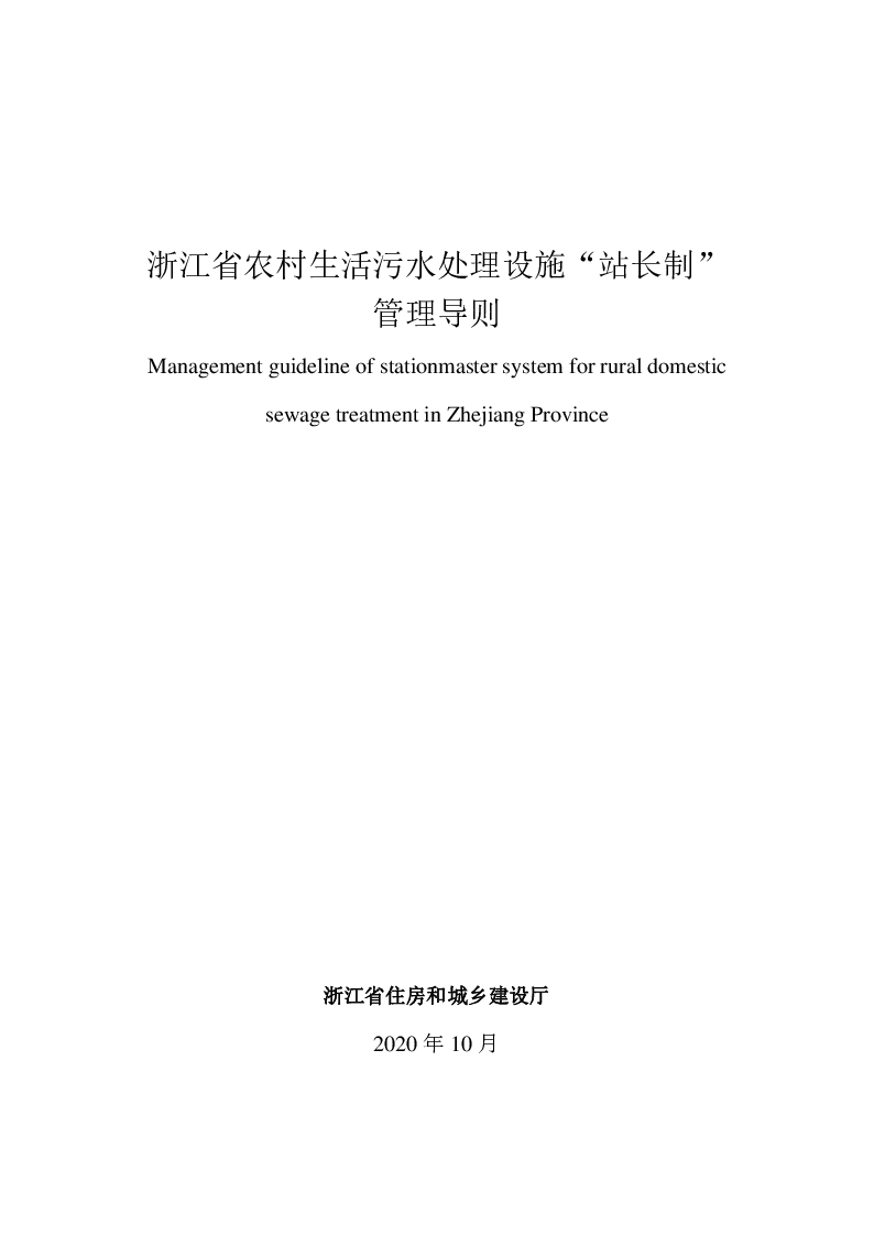 浙江省农村生活污水处理设施“站长制”管理导则