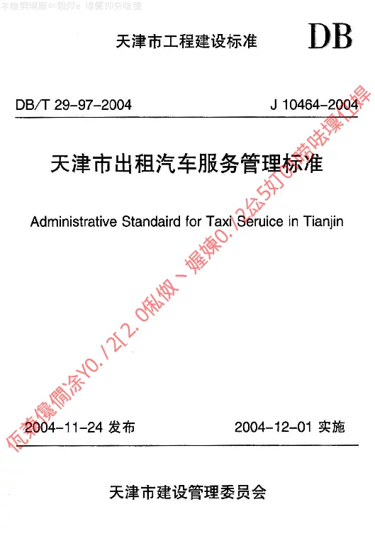 DBT29-97-2004 天津市出租汽车服务管理标准