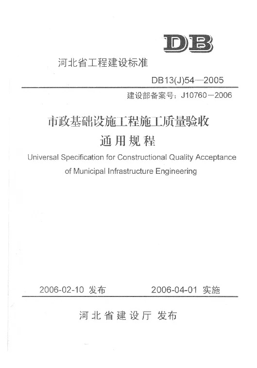 DB13(J)54-2005 市政基础设施工程施工质量验收通用规程