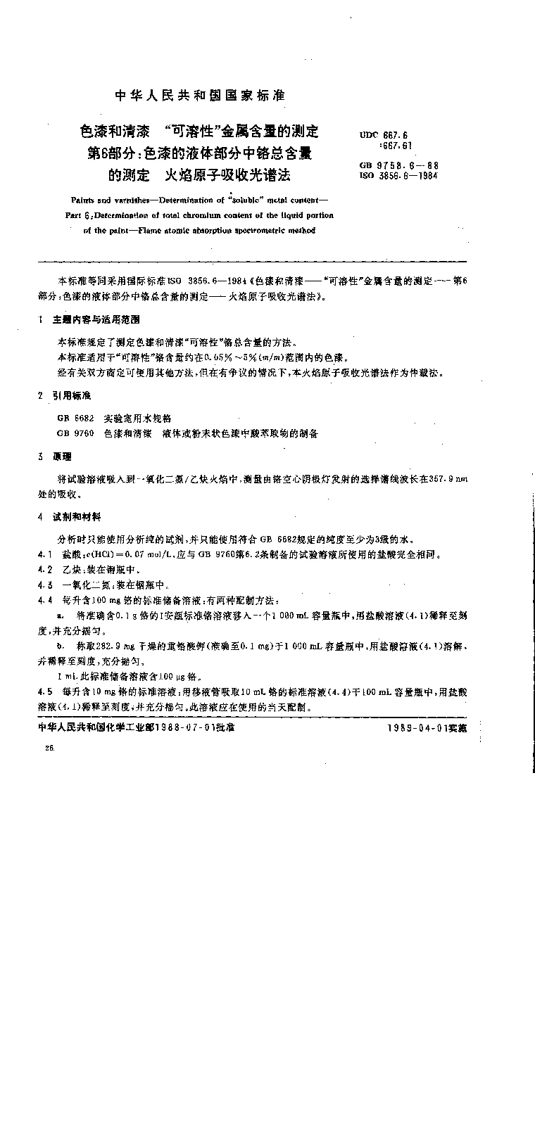 GB 9758.6-1988 色漆和清漆 可溶性金属含量的测定 第六部分 色漆的液体部分中铬总含量的测定 火焰原子吸收光谱法
