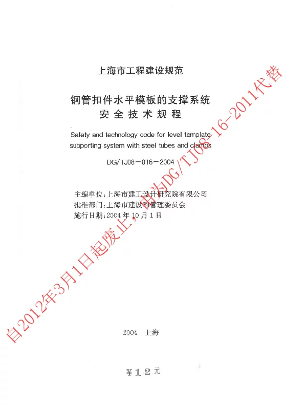 DGTJ08-016-2004 钢管扣件水平模板的支撑系统安全技术规程