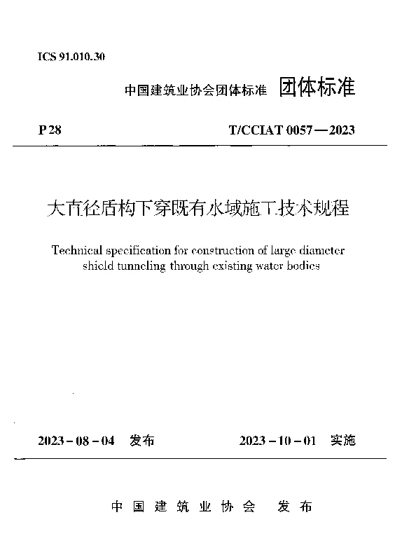 TCCIAT0057-2023 大直径盾构下穿既有水域施工技术规程