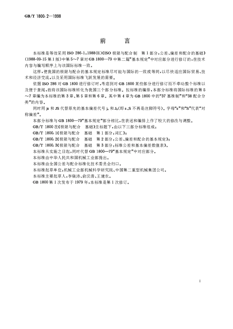 GBT1800.2-1998 极限与配合 基础 第2部分公差、偏差和配合的基本规定
