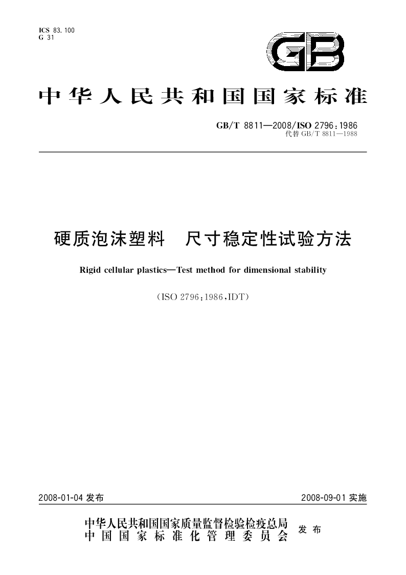 GBT 8811-2008 硬质泡沫塑料 尺寸稳定性试验方法