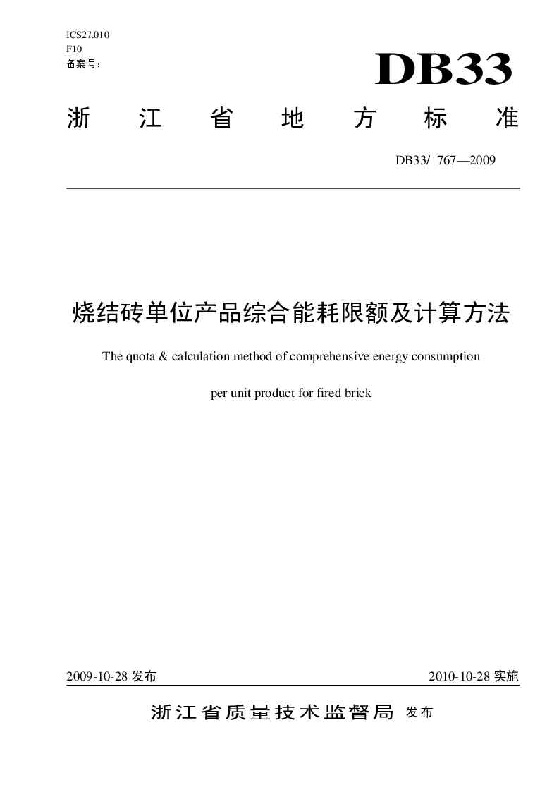 DB33767-2009 烧结砖单位产品综合能耗限额及计算方法