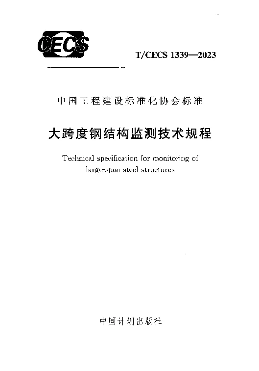 TCECS 1339-2023 大跨度钢结构监测技术规程