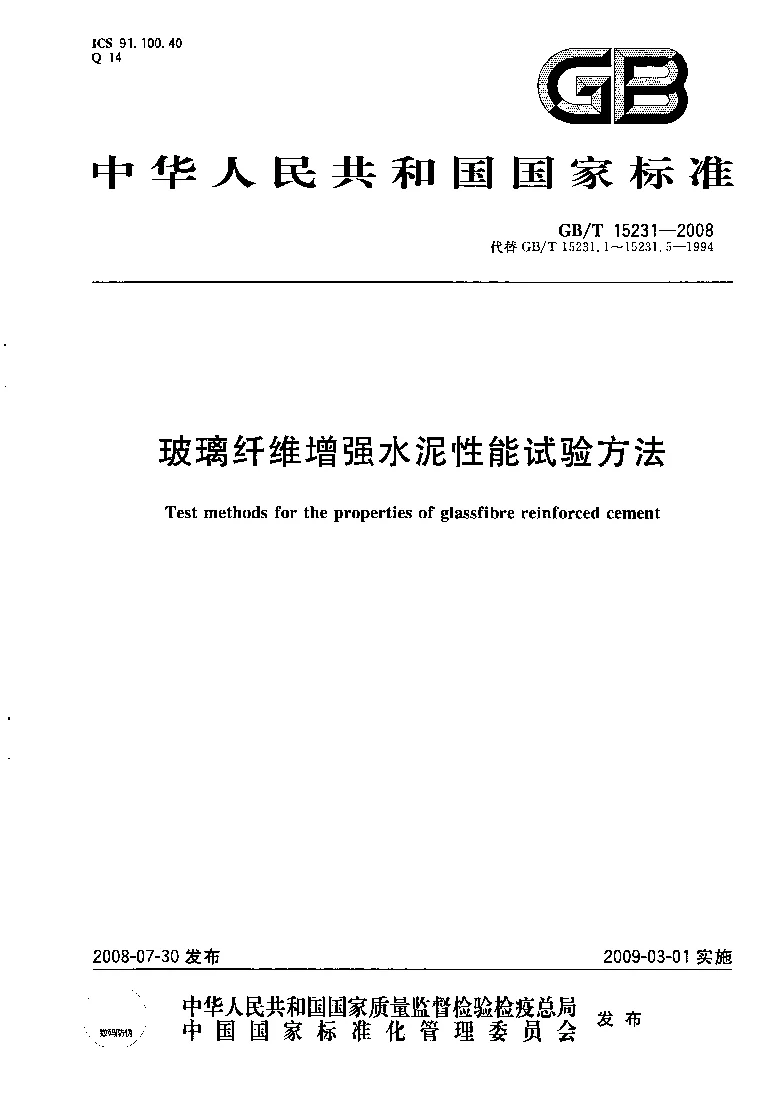 GBT 15231-2008 玻璃纤维增强水泥性能试验方法