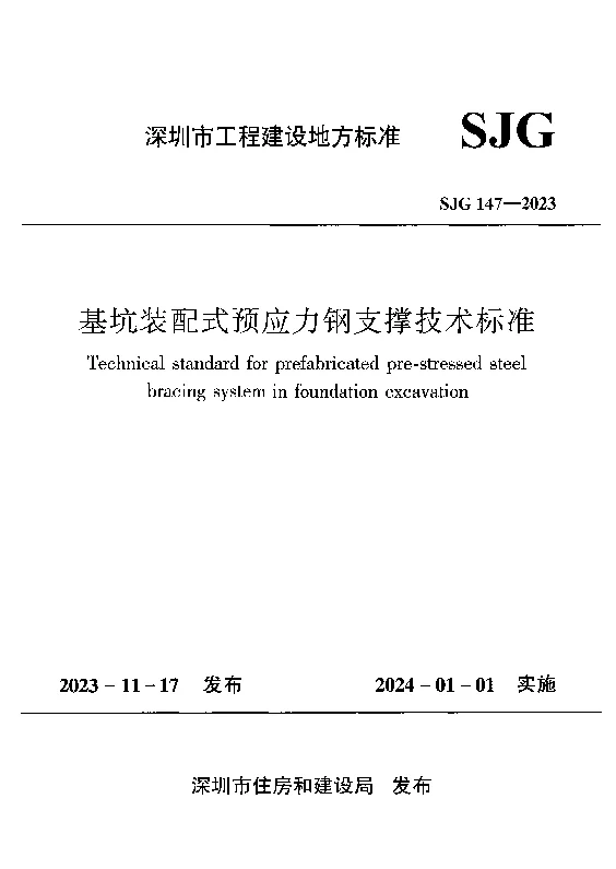 SJG 147-2023 基坑装配式预应力钢支撑技术标准
