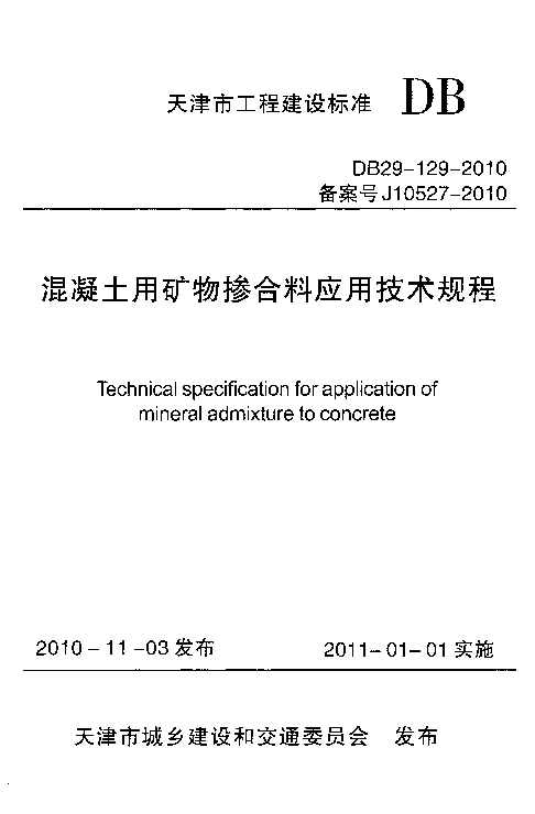 DB29-129-2010 混凝土用矿物掺合料应用技术规程 DB29-129-2010 混凝土用矿物掺合料应用技术规程