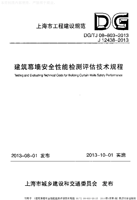DGTJ08-803-2013 建筑幕墙安全性能检测评估技术规程