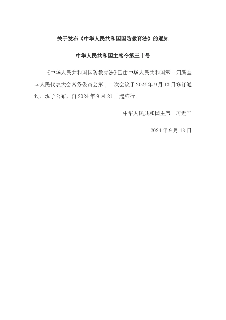 中华人民共和国主席令第三十号 中华人民共和国国防教育法（2024年修订）