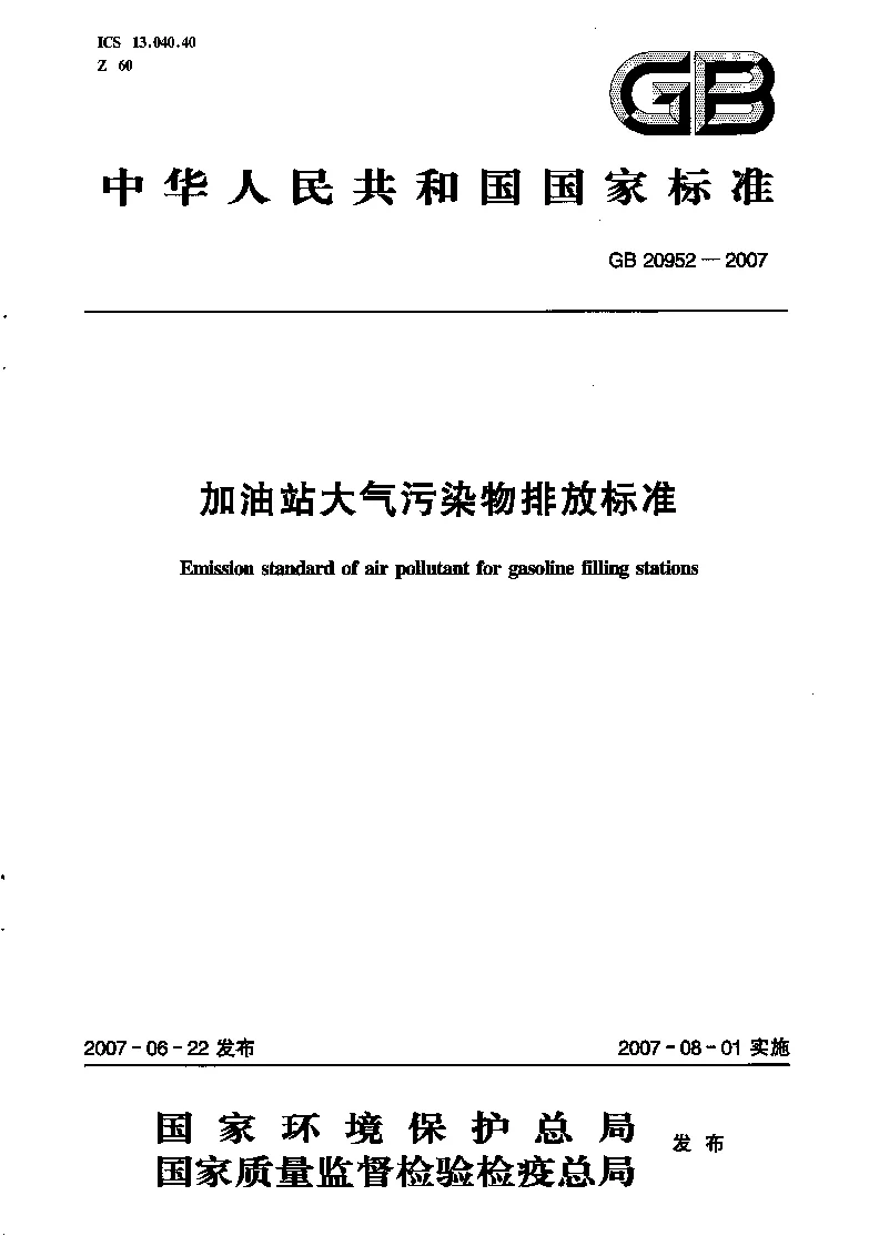 GB 20952-2007 加油站大气污染物排放标准
