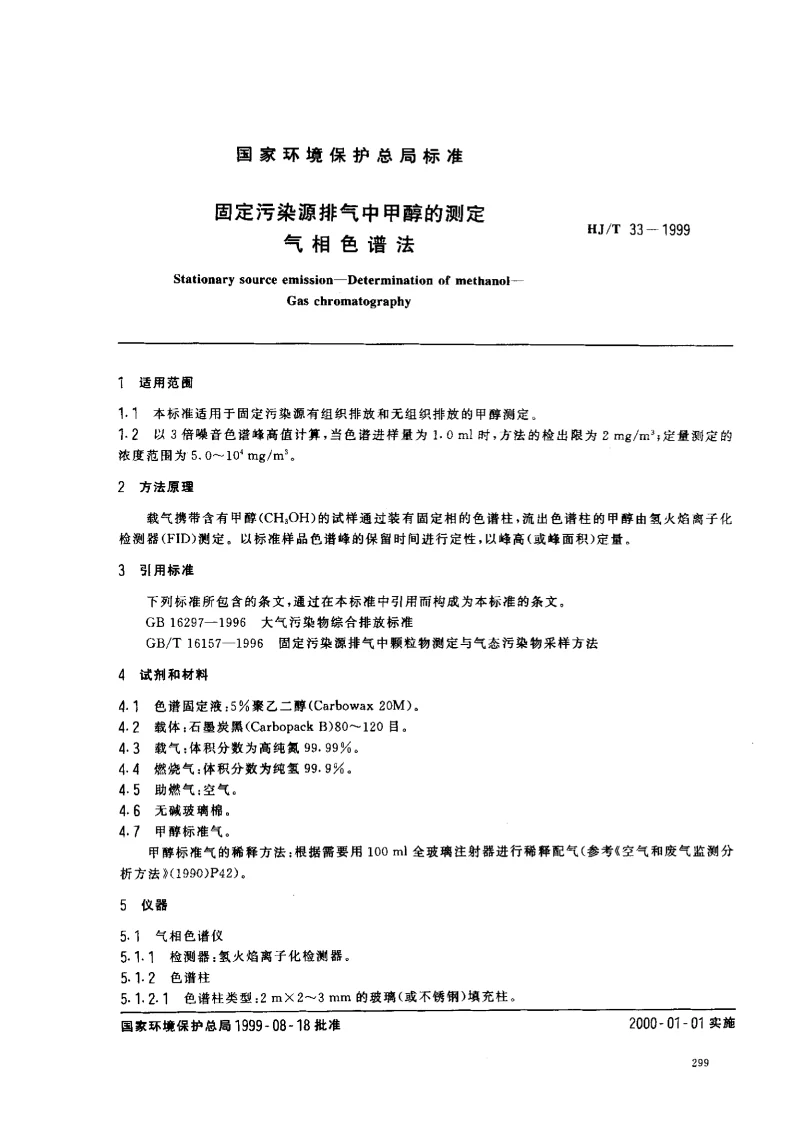 HJT 33-1999 固定污染源排气中甲醇的测定 气相色谱法
