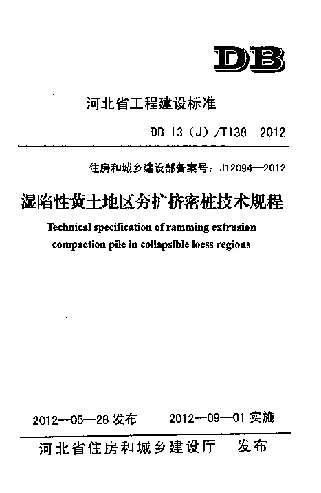 DB13(J)T138-2012 湿陷性黄土地区夯扩挤密桩技术规程