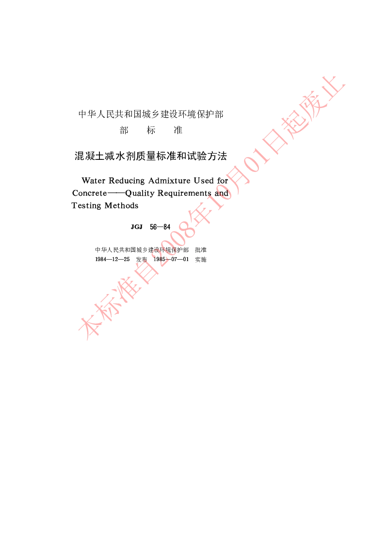 JGJ 56-1984 混凝土减水剂质量标准和试验方法