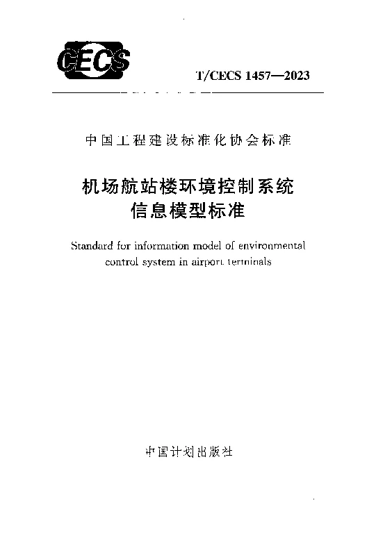 TCECS 1457-2023 机场航站楼环境控制系统信息模型标准
