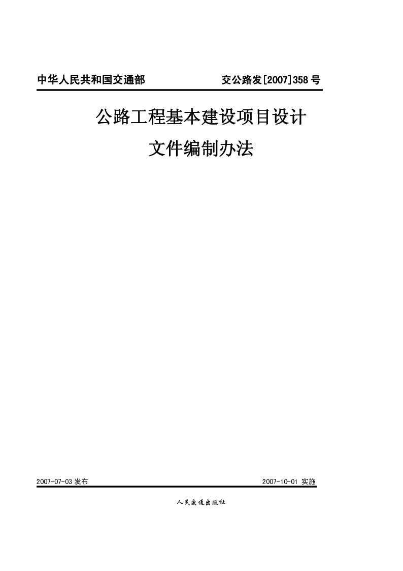 交公路发[2007]358号公路工程基本建设项目设计文件编制办法