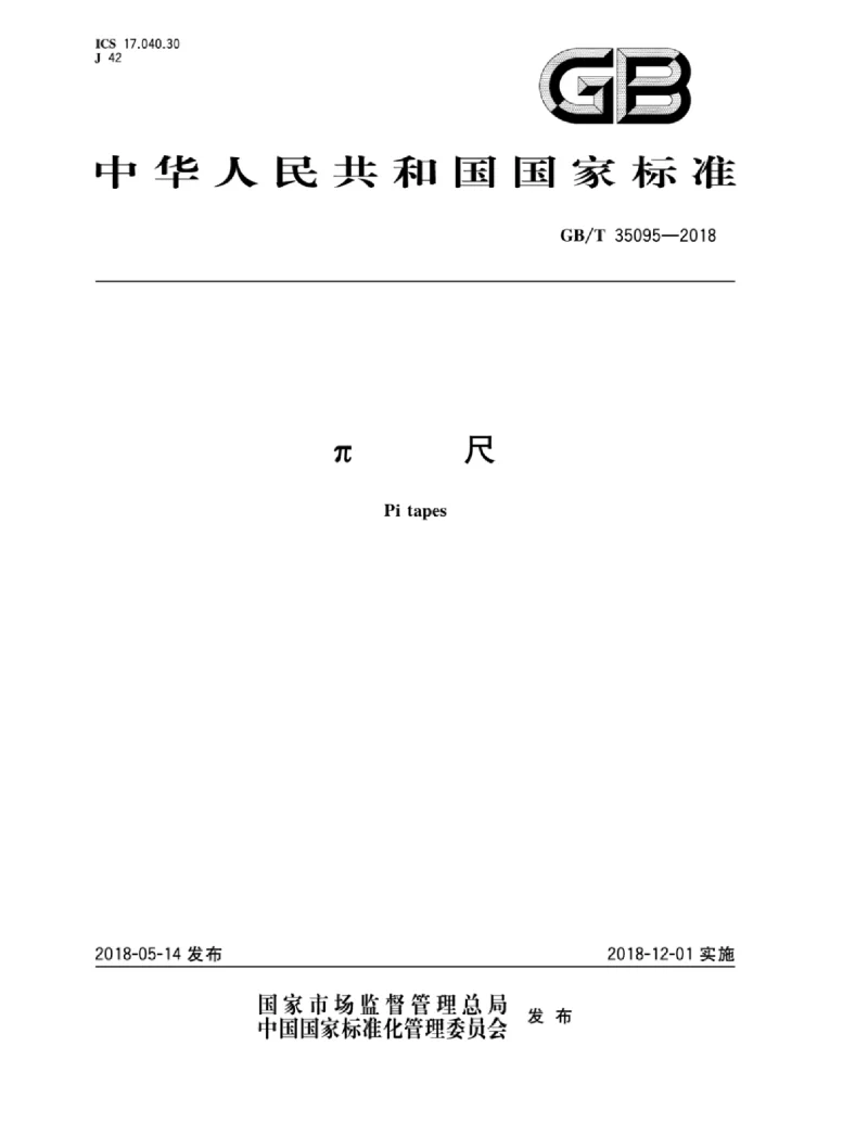 GBT 35095-2018 π尺