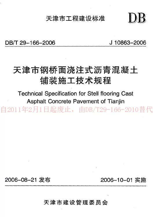 DBT29-166-2006 天津市钢桥面浇注式沥青混凝土铺装施工技术规程