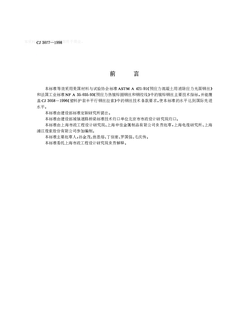 CJT 3077-1998 建筑缆索用钢丝