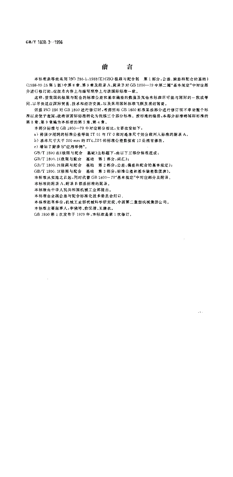 GBT 1800.3-1998 极限与配合 基础 第3部分：标准公差和基本偏差数值表