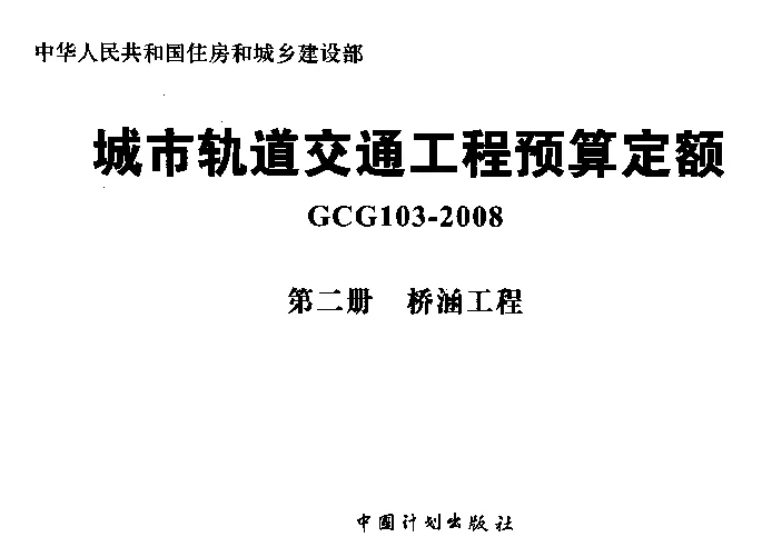 GCG103-2008（第二册）城市轨道交通工程预算定额_第二册_桥涵工程
