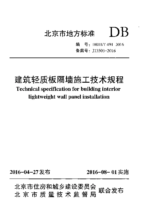 DB11T 491-2016 建筑轻质板隔墙施工技术规程