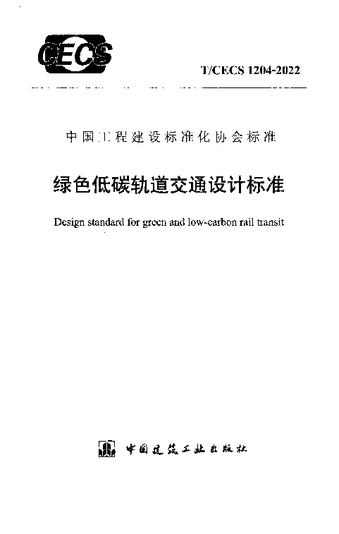 TCECS 1204-2022 绿色低碳轨道交通设计标准