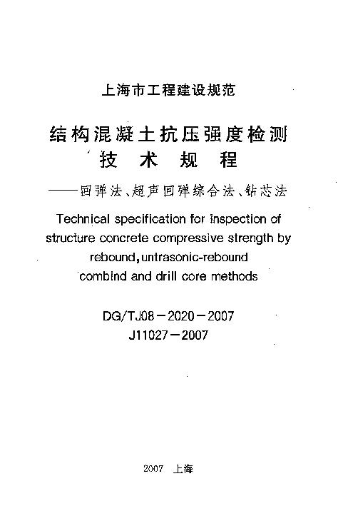 DGTJ08-2020-2007 结构混凝土抗压强度检测技术规程-回弹法、超声回弹综合法、钻芯法 DGTJ08-2020-2007 结构混凝土抗压强度检测技术规程-回弹法、超声回弹综合法、钻芯法