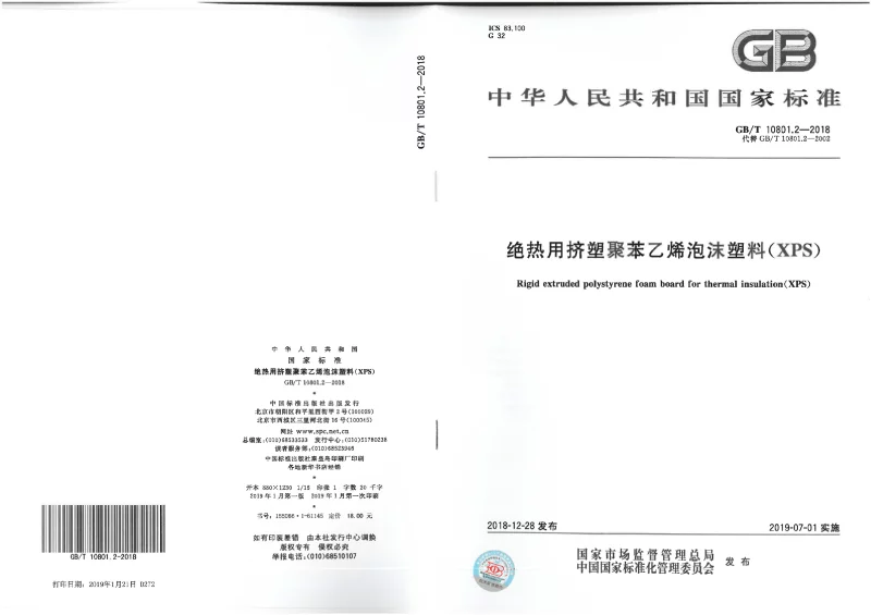 GBT10801.2-2018绝热用挤塑聚苯乙烯泡沫塑料(XPS)