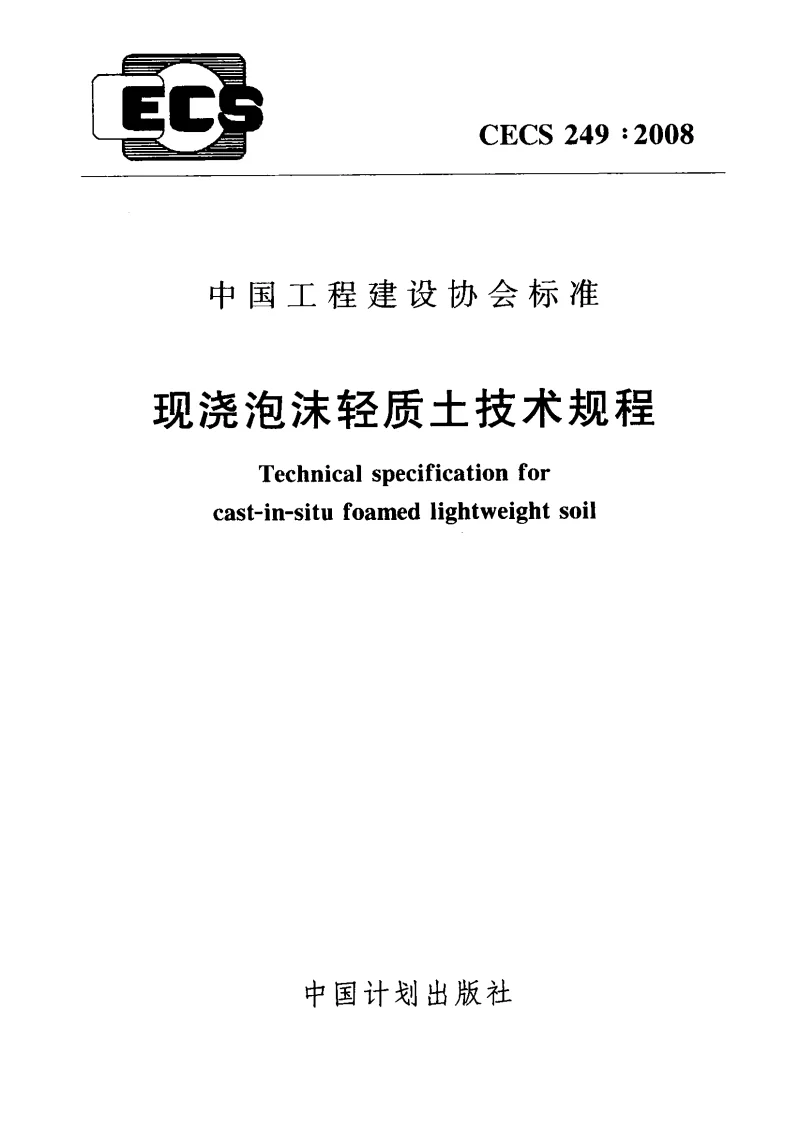 CECS249_2008现浇泡沫轻质土技术规程 CECS249_2008现浇泡沫轻质土技术规程