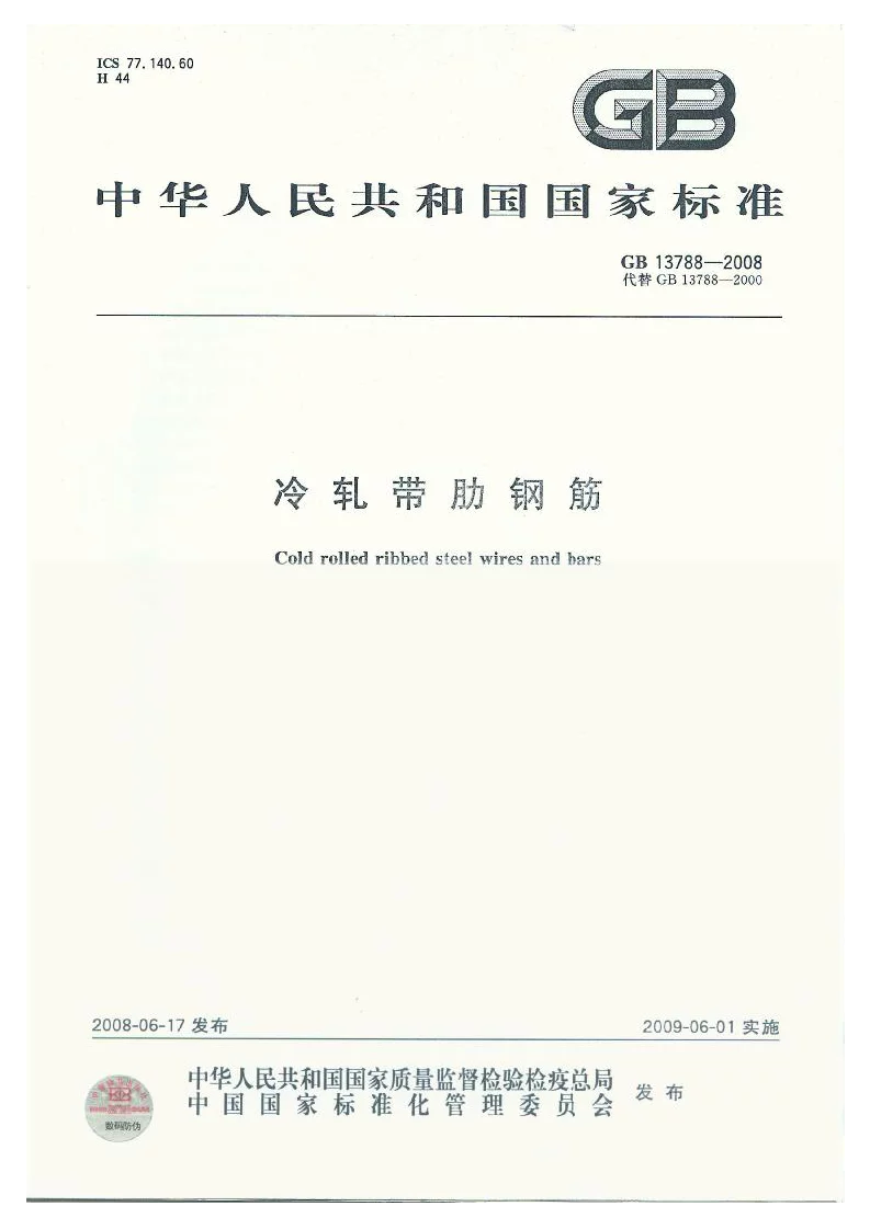 GB 13788-2008 冷轧带肋钢筋