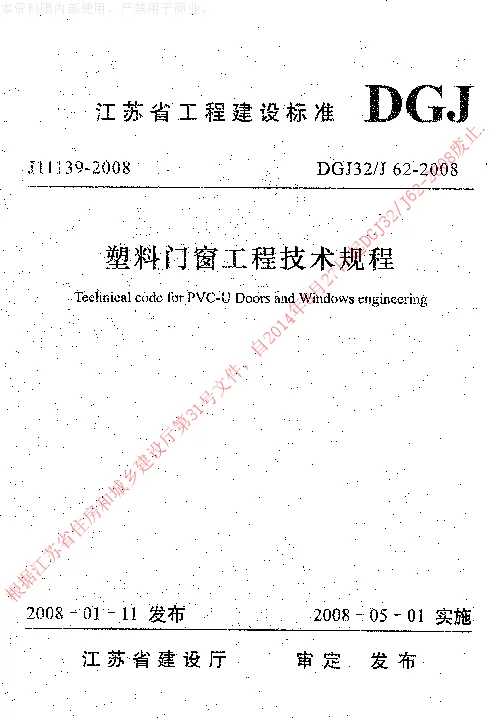 DGJ32J62-2008 塑料门窗工程技术规程