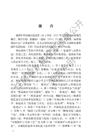《粪便处理厂技术标准》【编号为CJJT64-2024，自2024年8月1日起实施】