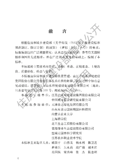 《园林绿化工程盐碱地改良技术标准》【编号为CJJT283-2018，自2019年4月1日起实施】