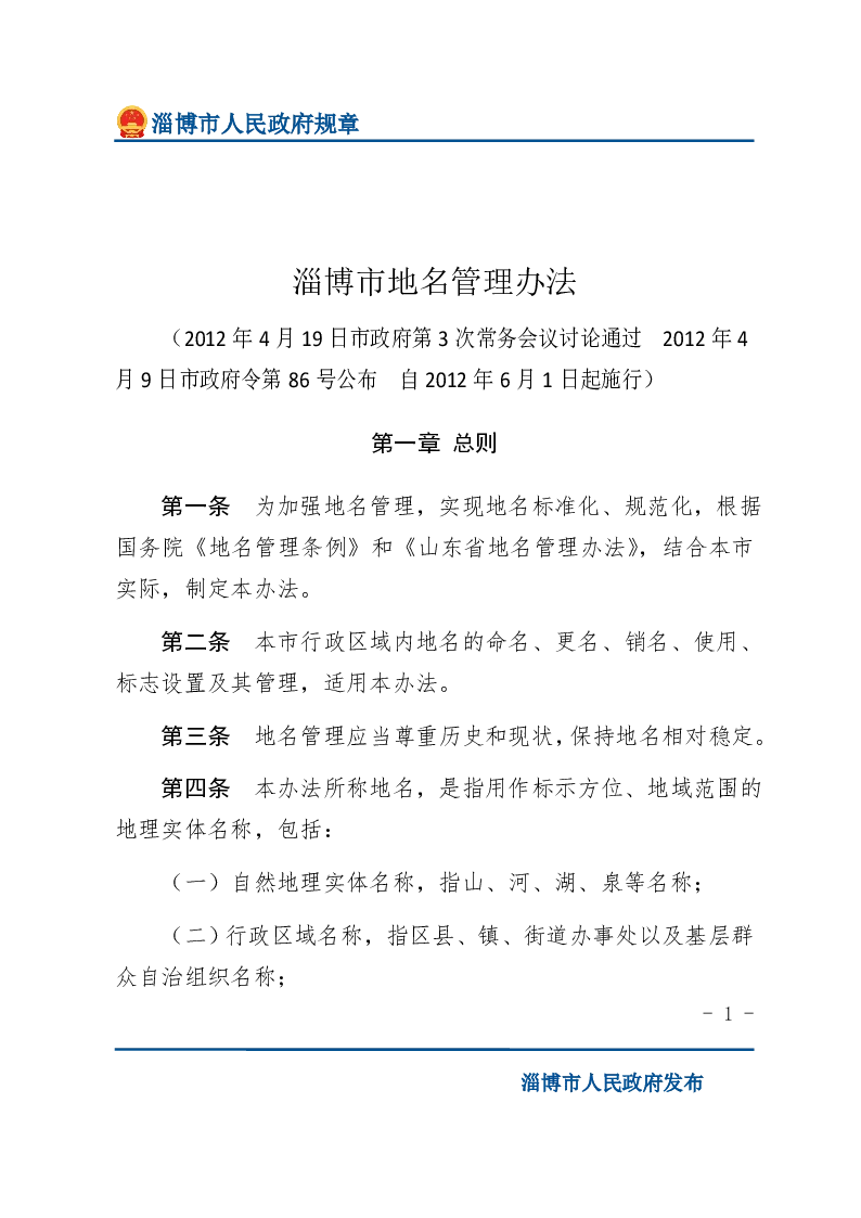 淄博市地名管理办法