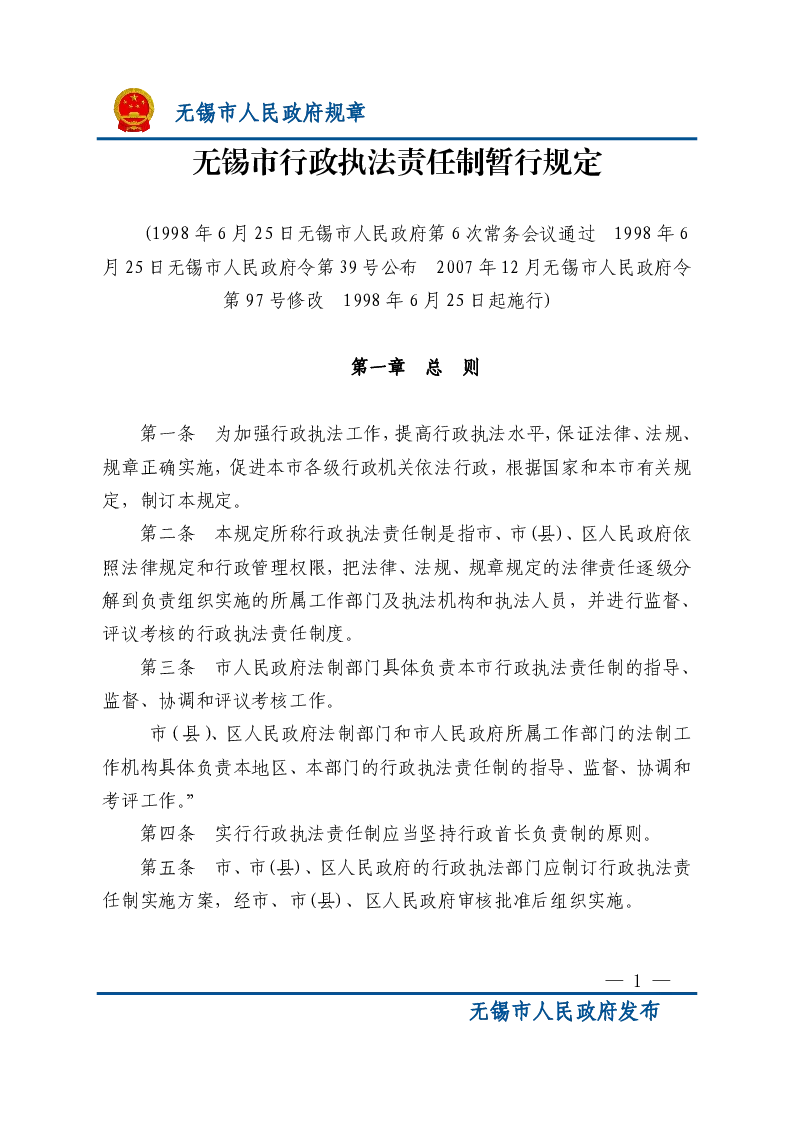 无锡市行政执法责任制暂行规定