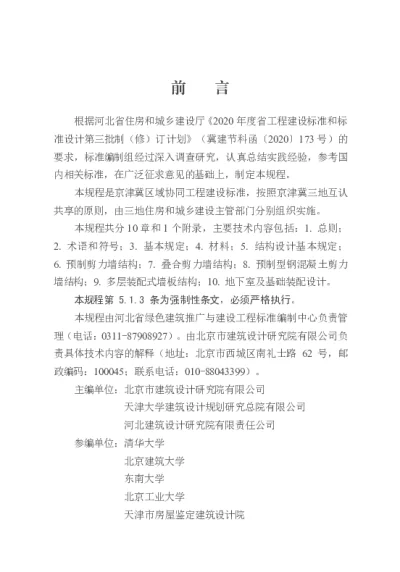 DB13(J)8527-2023  装配式剪力墙结构设计规程（京津冀）【2023-07-01发布】