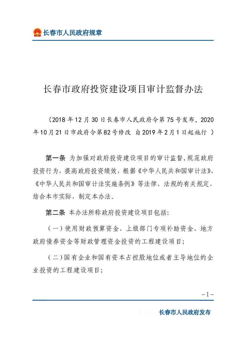 长春市政府投资建设项目审计监督办法
