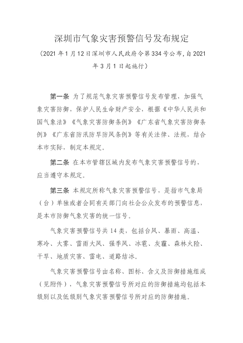 深圳市气象灾害预警信号发布规定