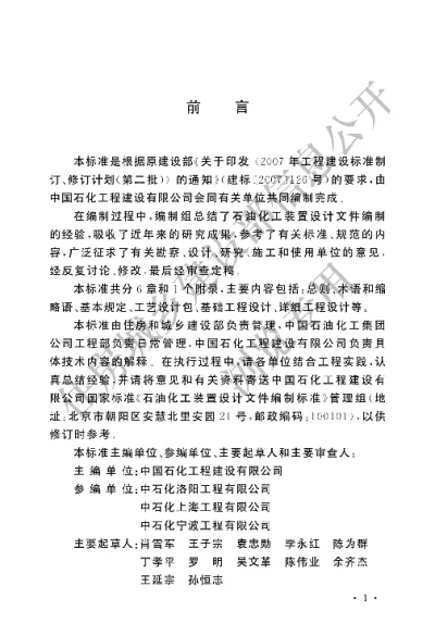 《石油化工装置设计文件编制标准》【编号为GBT50933-2013，自2014年6月1日起实施】