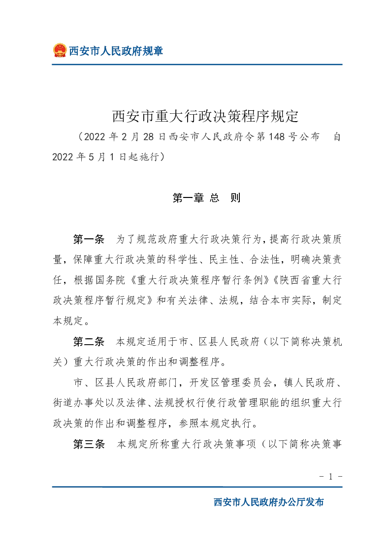 西安市重大行政决策程序规定
